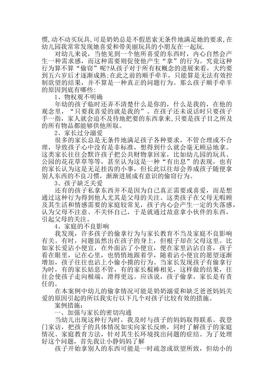 幼儿园中班教育笔记心得_第3页