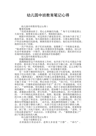 幼儿园中班教育笔记心得