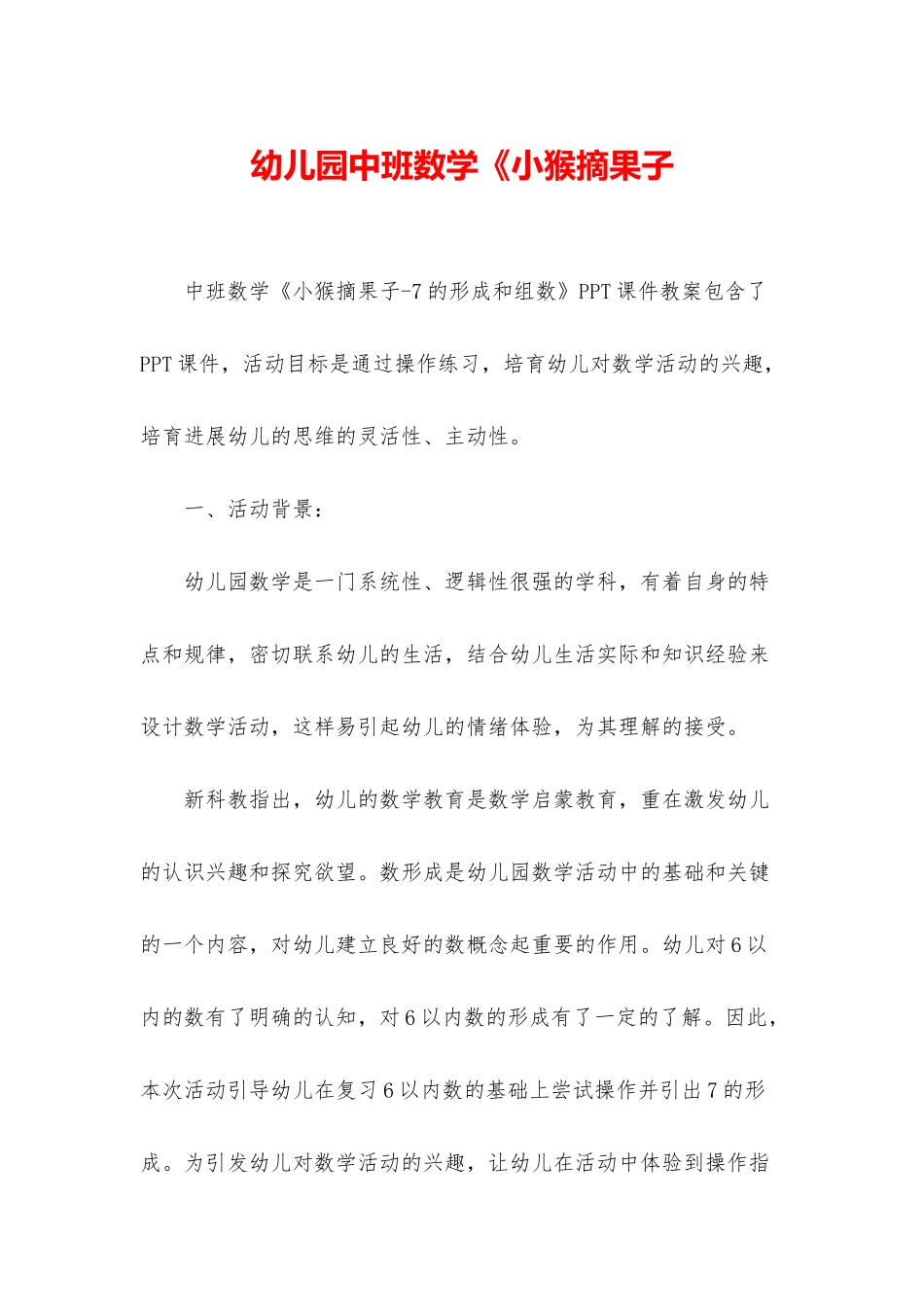 幼儿园中班数学《小猴摘果子_第1页
