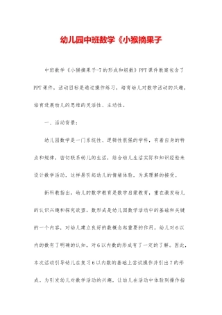 幼儿园中班数学《小猴摘果子