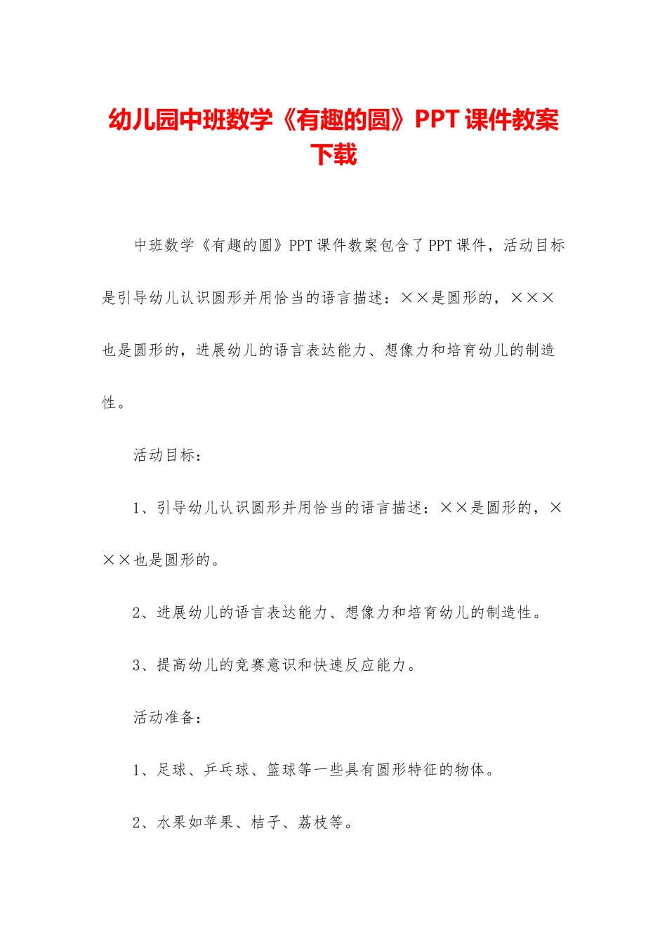 幼儿园中班数学《有趣的圆》PPT课件教案下载_第1页