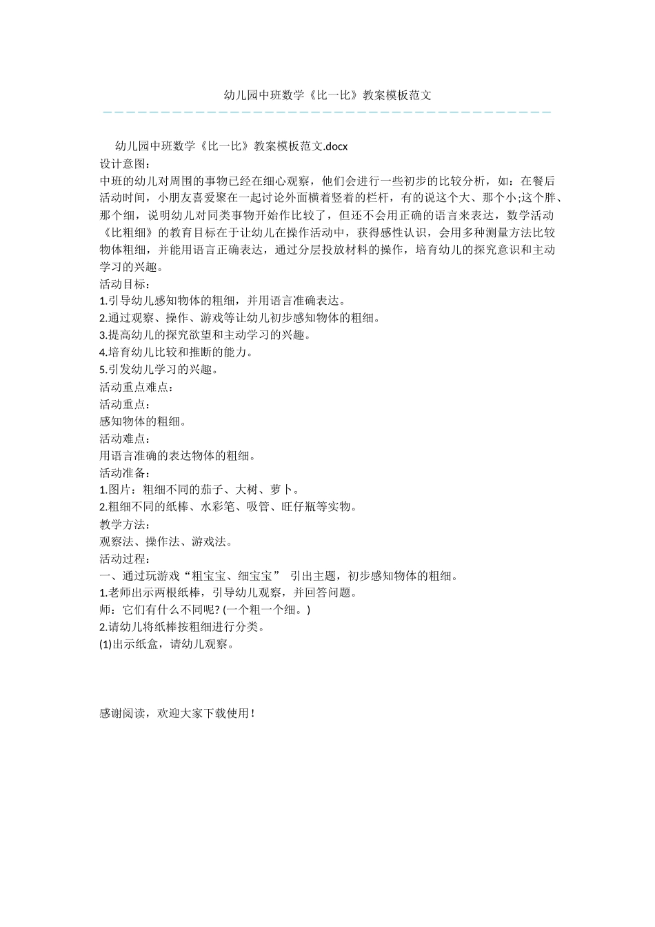 幼儿园中班数学《比一比》教案模板范文_第1页