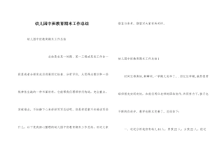 幼儿园中班教育期末工作总结