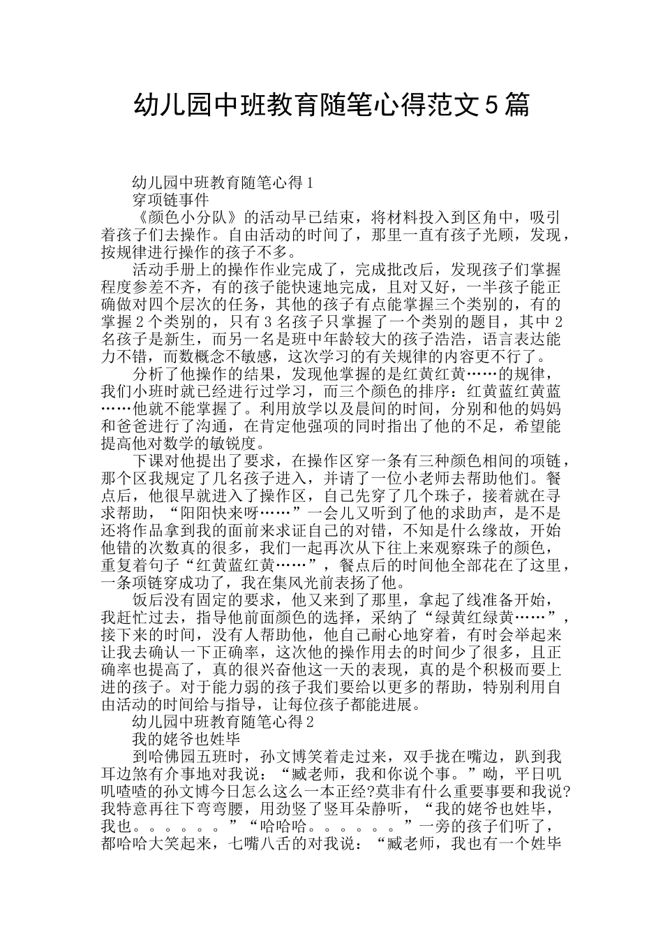 幼儿园中班教育随笔心得范文5篇_第1页