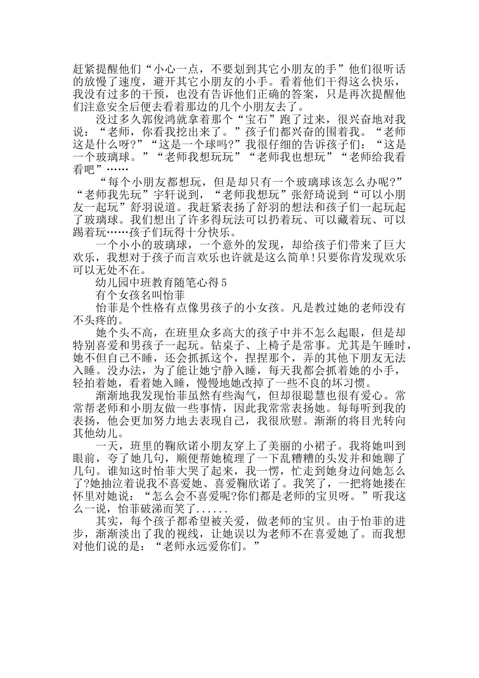 幼儿园中班教育随笔心得范文5篇_第3页