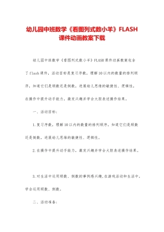 幼儿园中班数学《看图列式数小羊》FLASH课件动画教案下载