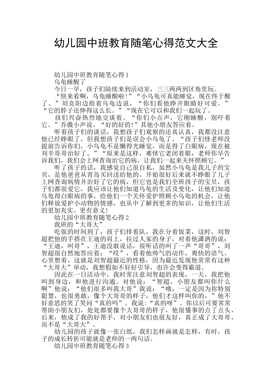 幼儿园中班教育随笔心得范文大全_第1页