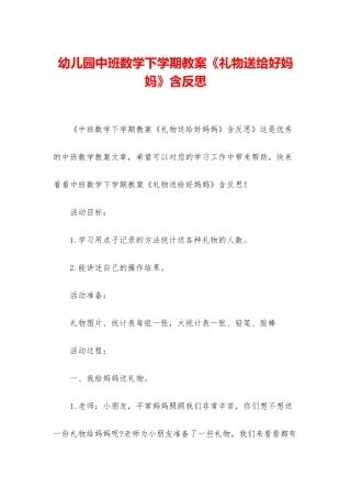 幼儿园中班数学下学期教案《礼物送给好妈妈》含反思