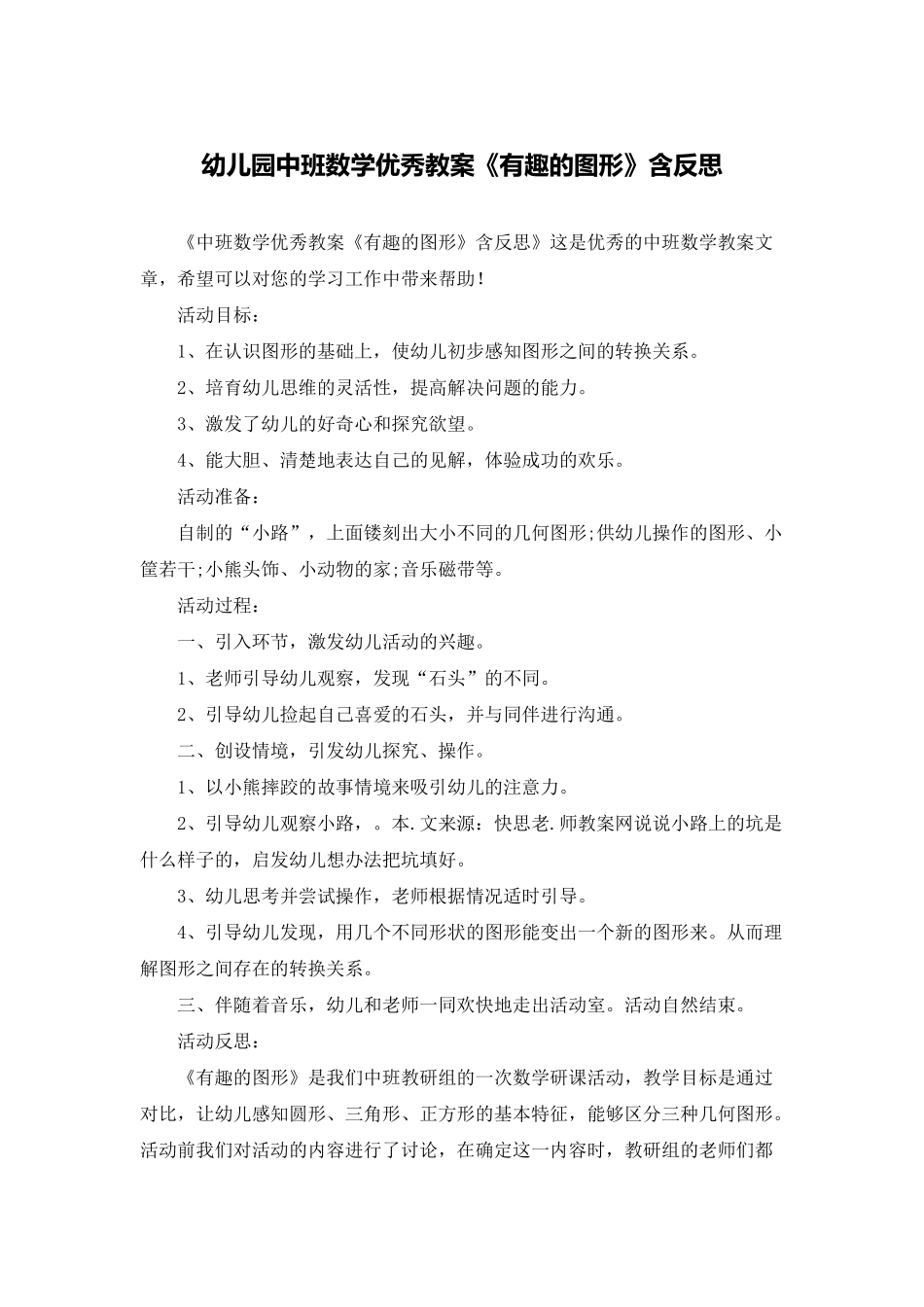 幼儿园中班数学优秀教案《有趣的图形》含反思_第1页