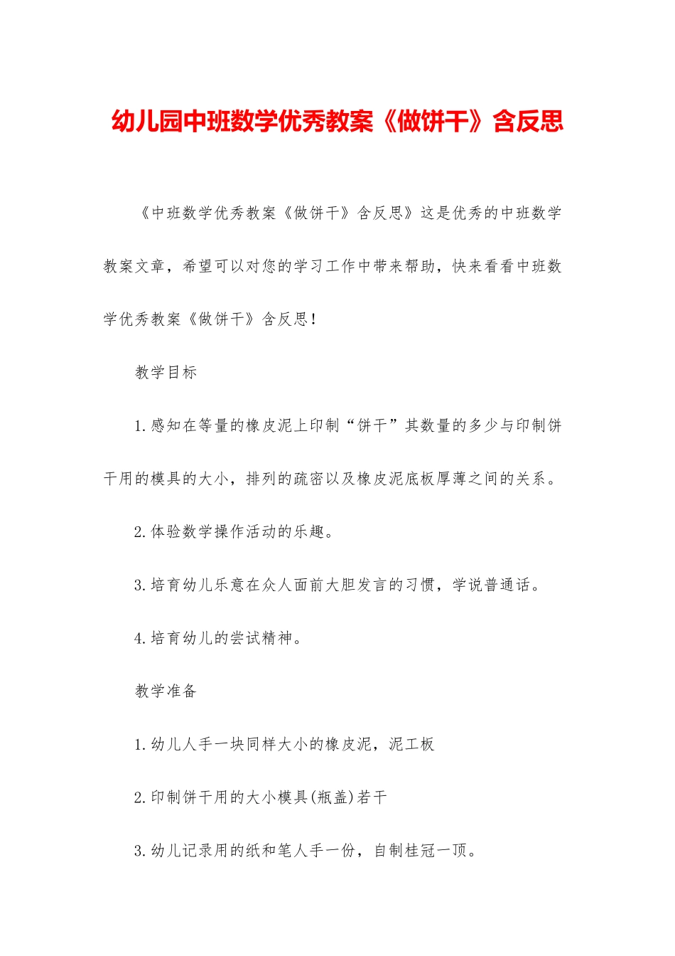 幼儿园中班数学优秀教案《做饼干》含反思_第1页