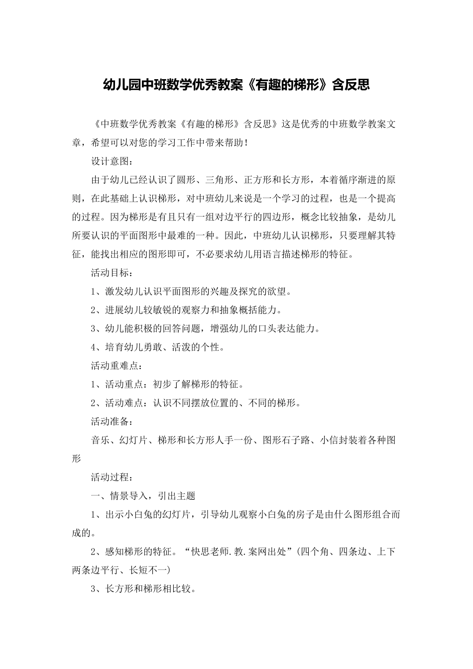 幼儿园中班数学优秀教案《有趣的梯形》含反思_第1页