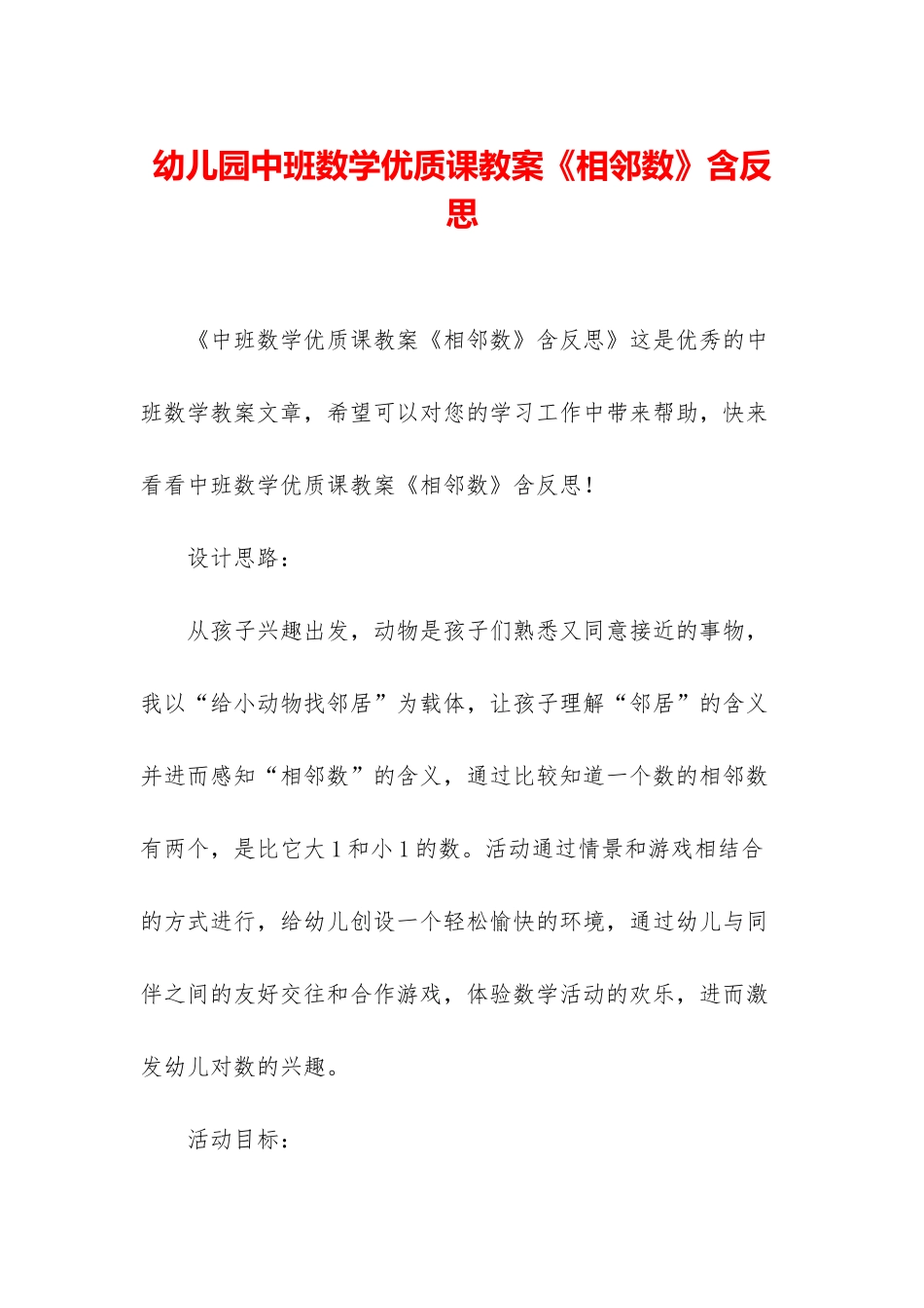 幼儿园中班数学优质课教案《相邻数》含反思_第1页