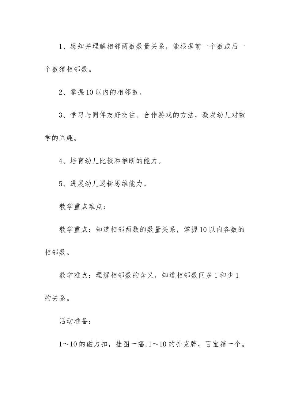 幼儿园中班数学优质课教案《相邻数》含反思_第2页