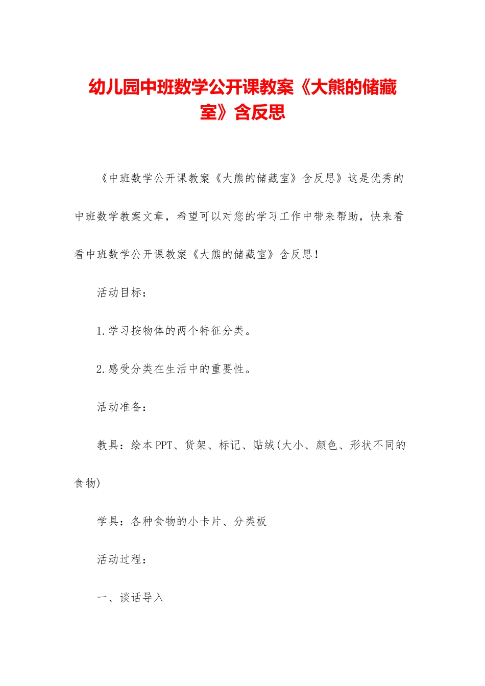 幼儿园中班数学公开课教案《大熊的储藏室》含反思_第1页