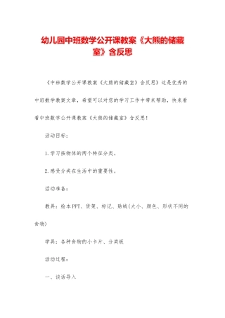 幼儿园中班数学公开课教案《大熊的储藏室》含反思