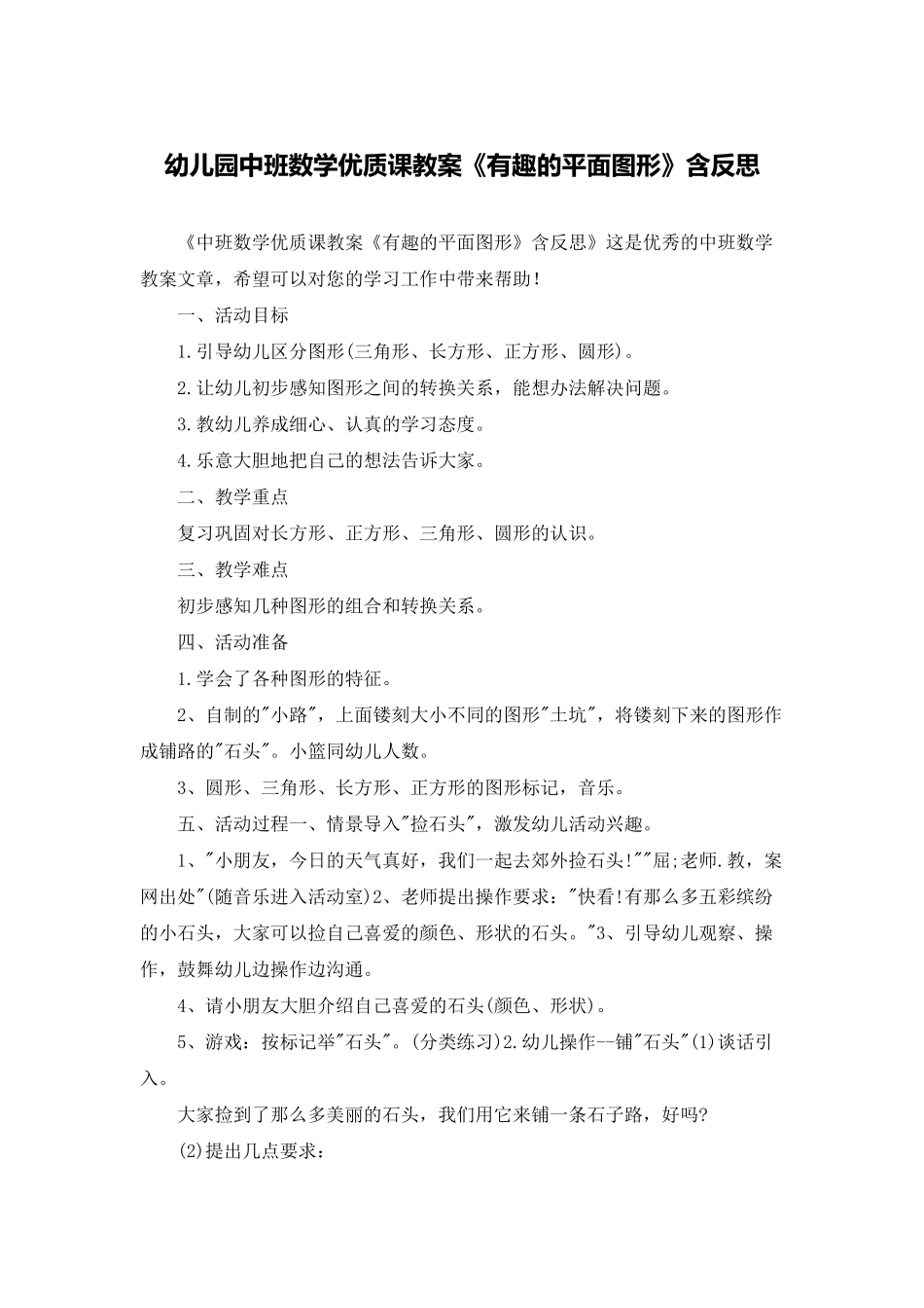 幼儿园中班数学优质课教案《有趣的平面图形》含反思_第1页