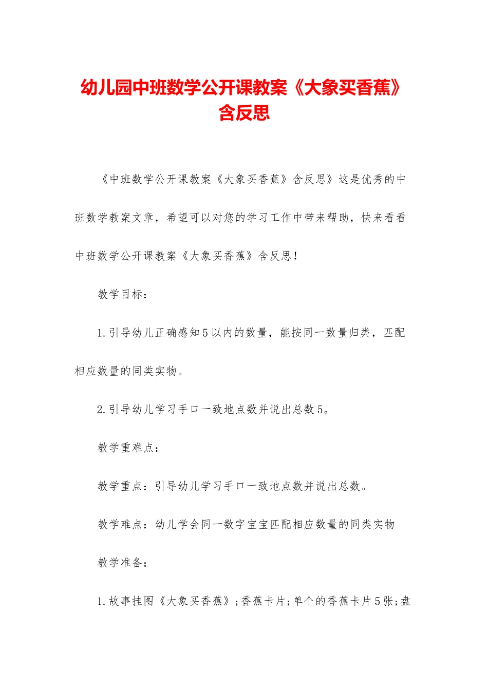 幼儿园中班数学公开课教案《大象买香蕉》含反思_第1页