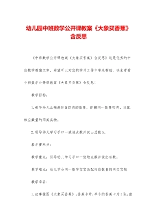 幼儿园中班数学公开课教案《大象买香蕉》含反思
