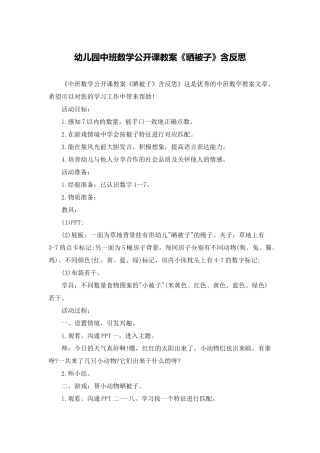 幼儿园中班数学公开课教案《晒被子》含反思