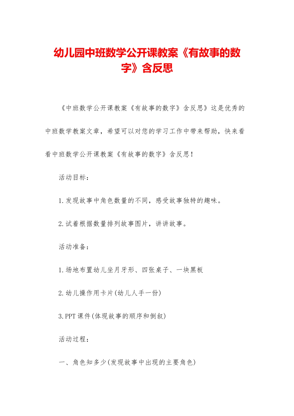 幼儿园中班数学公开课教案《有故事的数字》含反思_第1页