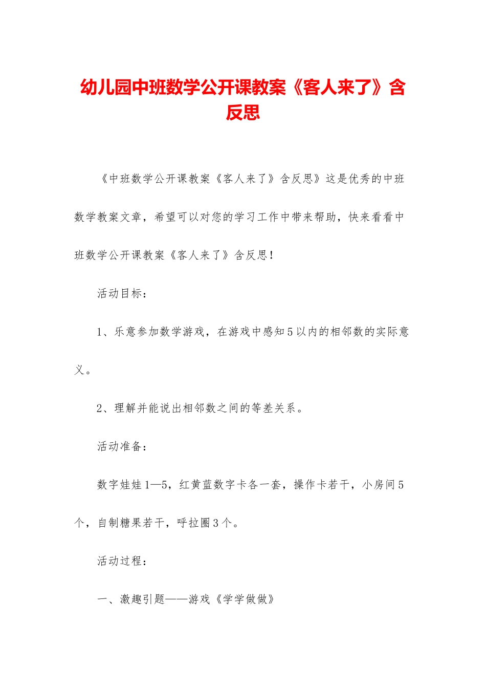 幼儿园中班数学公开课教案《客人来了》含反思_第1页