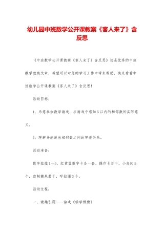幼儿园中班数学公开课教案《客人来了》含反思