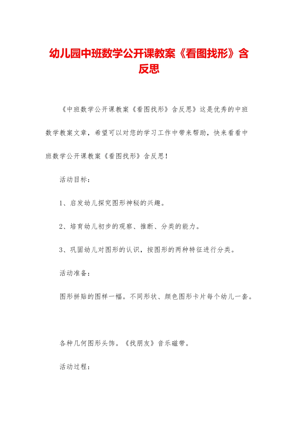 幼儿园中班数学公开课教案《看图找形》含反思_第1页
