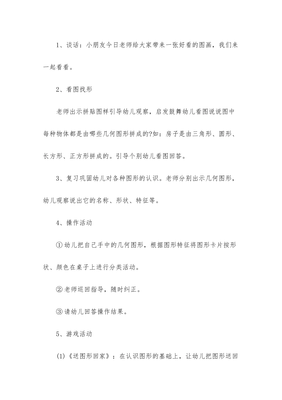 幼儿园中班数学公开课教案《看图找形》含反思_第2页