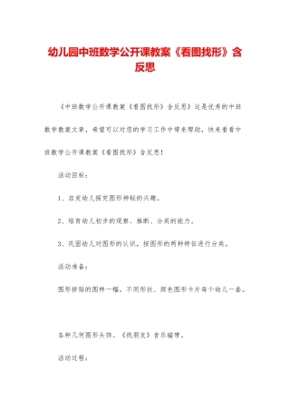 幼儿园中班数学公开课教案《看图找形》含反思