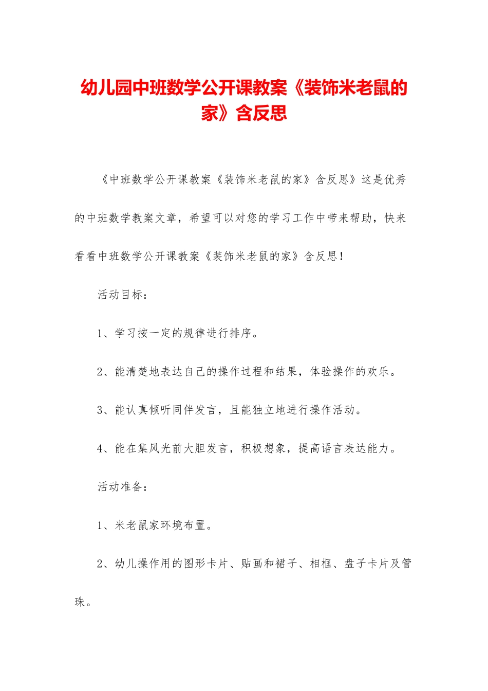幼儿园中班数学公开课教案《装饰米老鼠的家》含反思_第1页