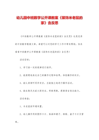 幼儿园中班数学公开课教案《装饰米老鼠的家》含反思