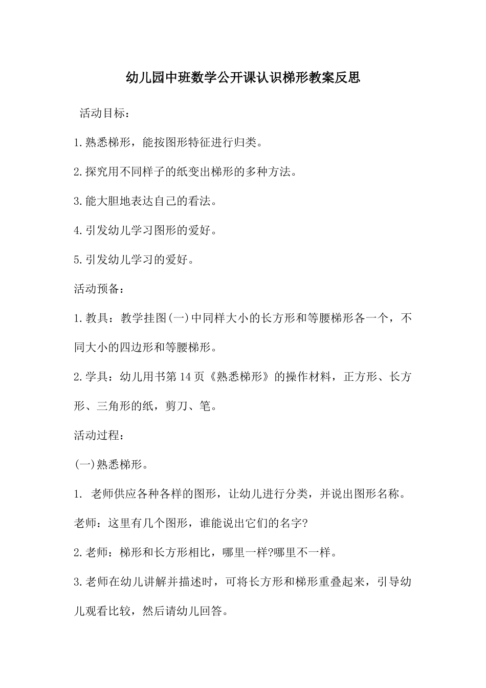 幼儿园中班数学公开课认识梯形教案反思_第1页