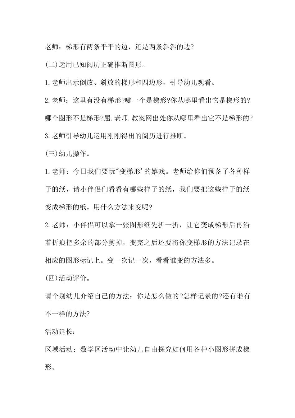 幼儿园中班数学公开课认识梯形教案反思_第2页