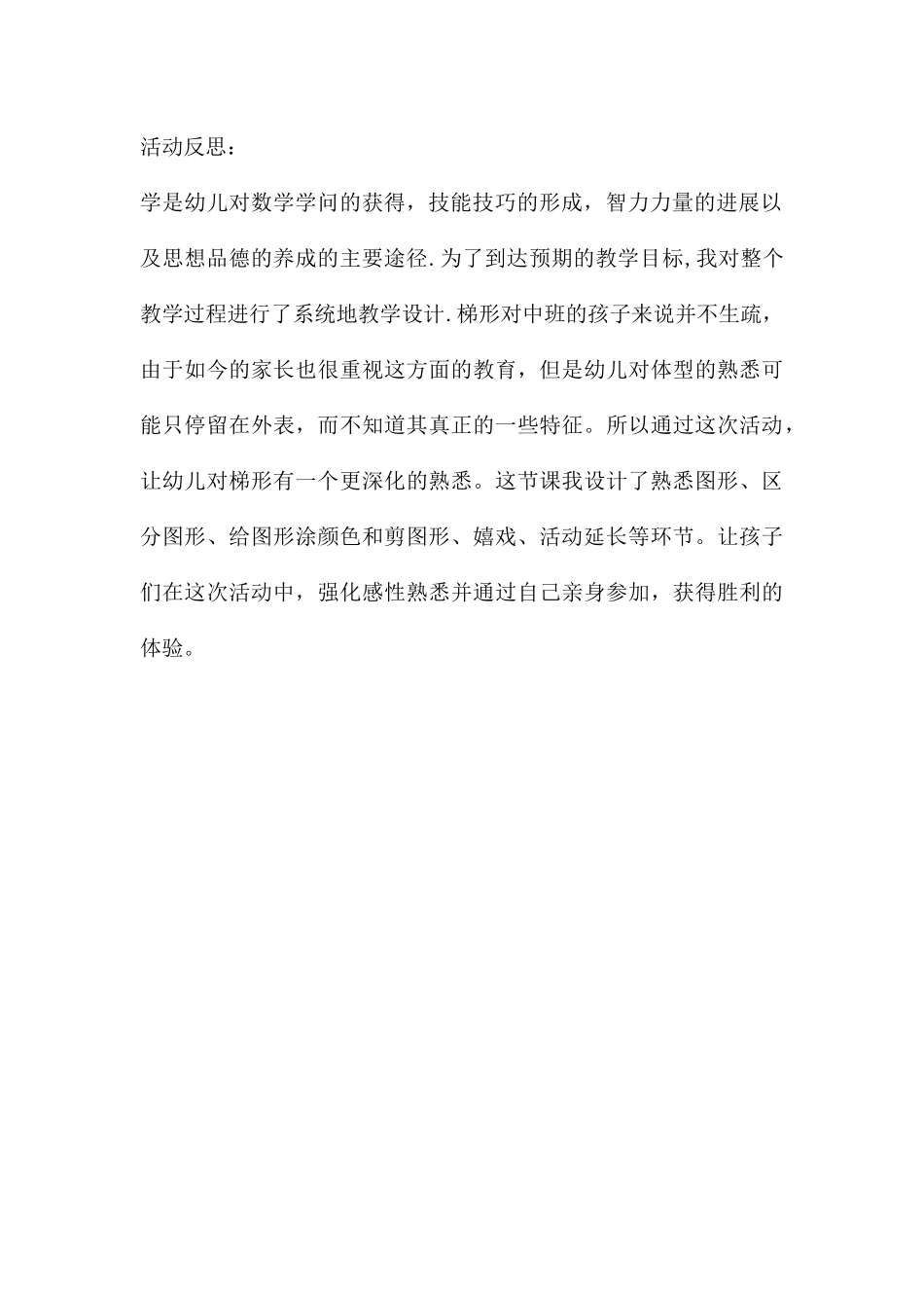 幼儿园中班数学公开课认识梯形教案反思_第3页