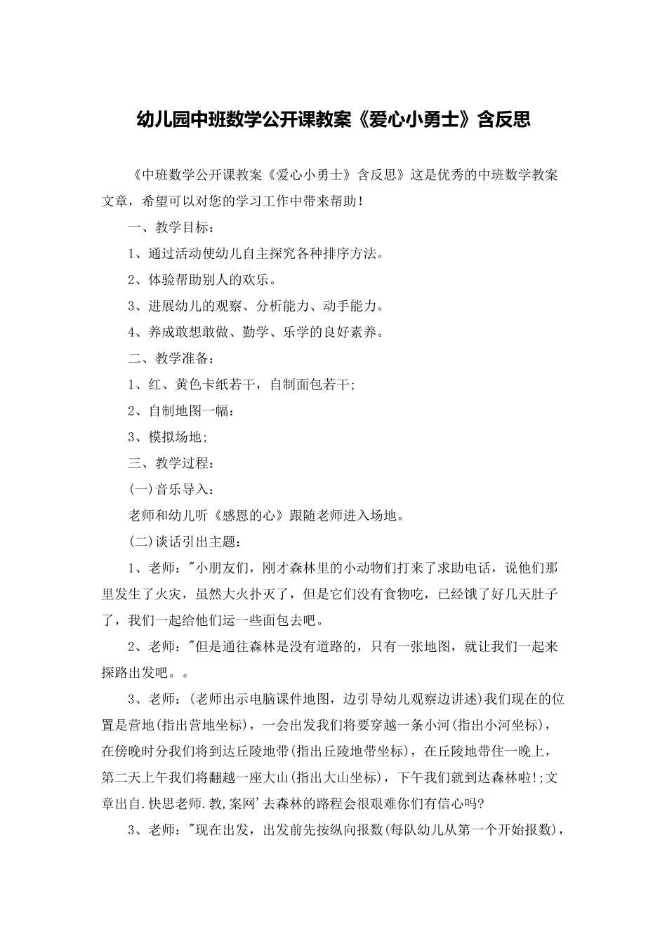 幼儿园中班数学公开课教案《爱心小勇士》含反思_第1页