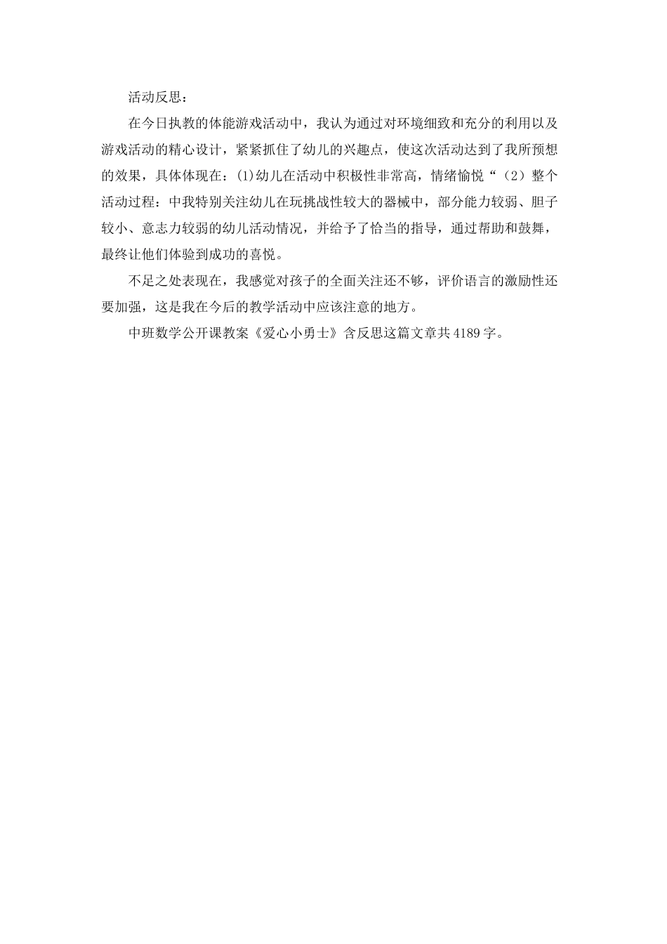 幼儿园中班数学公开课教案《爱心小勇士》含反思_第3页