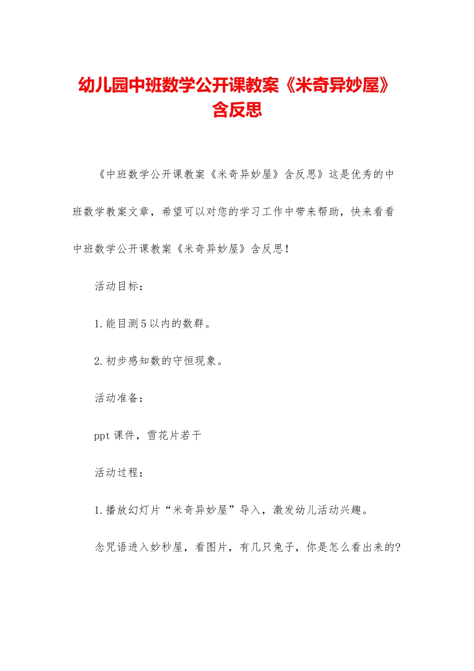 幼儿园中班数学公开课教案《米奇妙妙屋》含反思_第1页