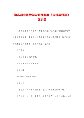 幼儿园中班数学公开课教案《米奇妙妙屋》含反思