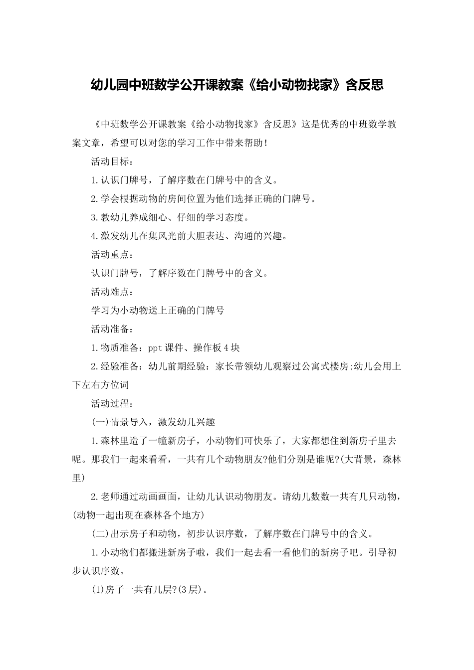 幼儿园中班数学公开课教案《给小动物找家》含反思_第1页