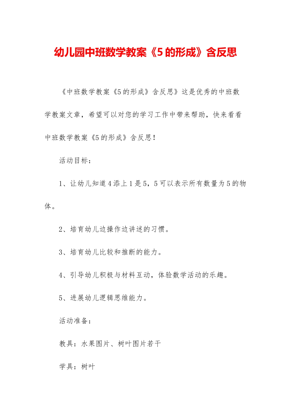 幼儿园中班数学教案《5的形成》含反思_第1页