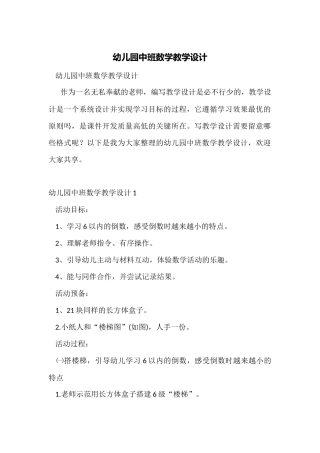 幼儿园中班数学教学设计