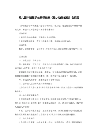 幼儿园中班数学公开课教案《给小动物的信》含反思