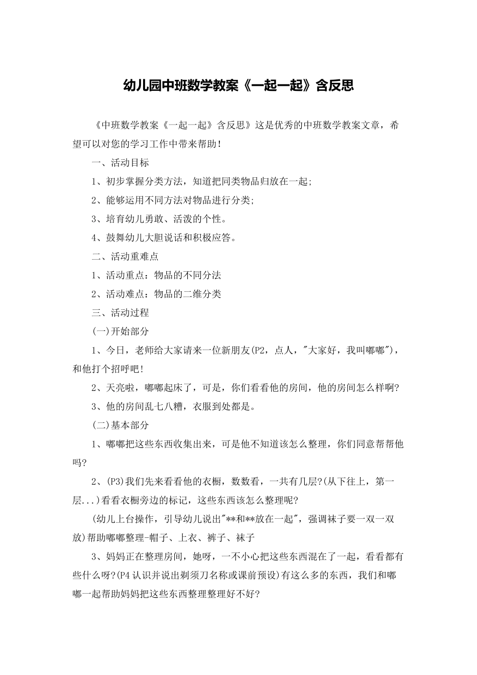 幼儿园中班数学教案《一起一起》含反思_第1页