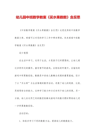 幼儿园中班数学教案《买水果数数》含反思