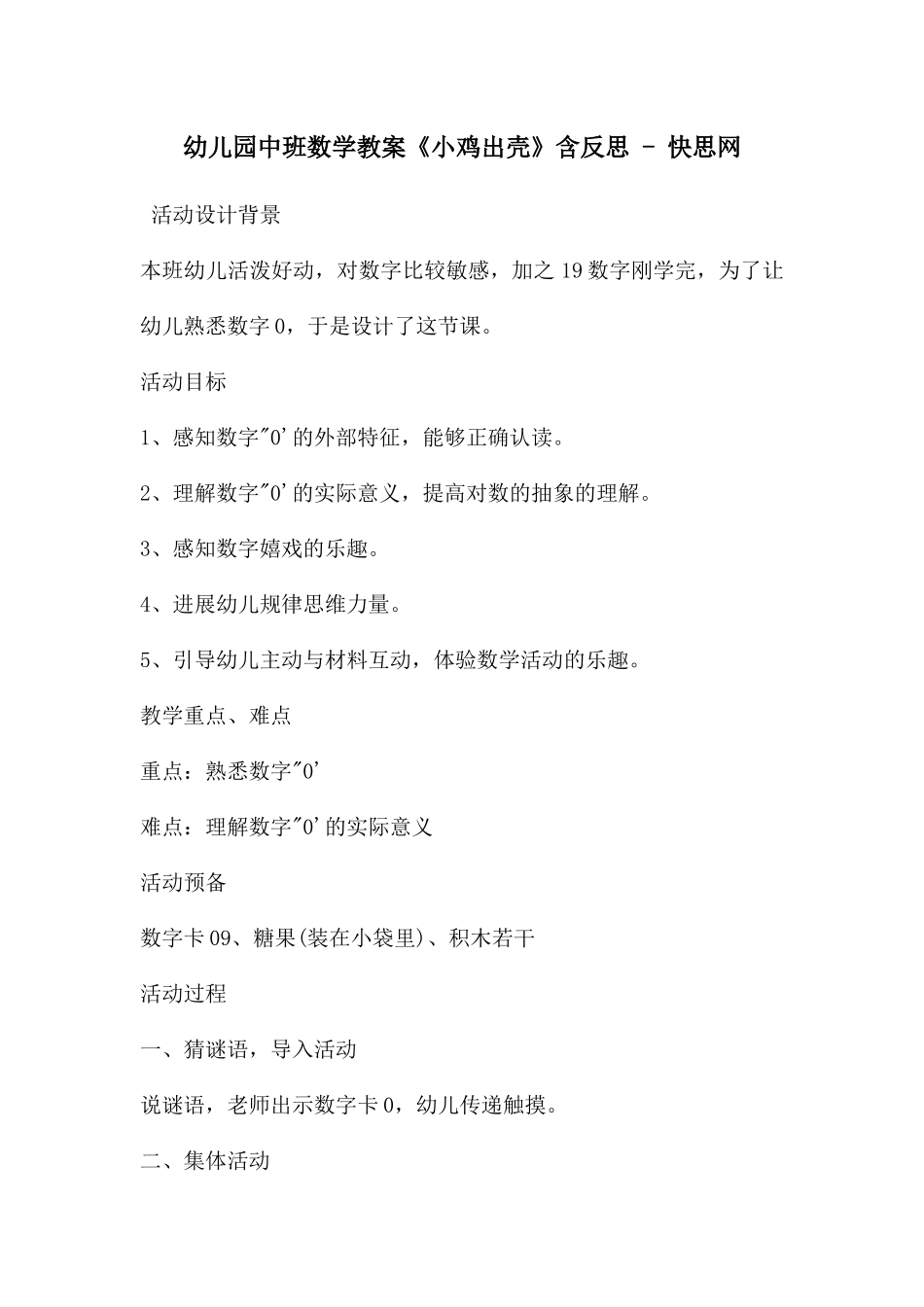 幼儿园中班数学教案《小鸡出壳》含反思---快思网_第1页
