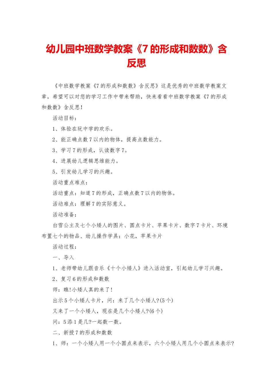 幼儿园中班数学教案《7的形成和数数》含反思_第1页