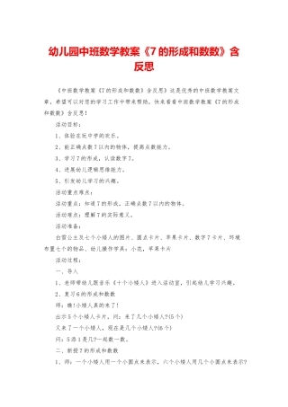 幼儿园中班数学教案《7的形成和数数》含反思