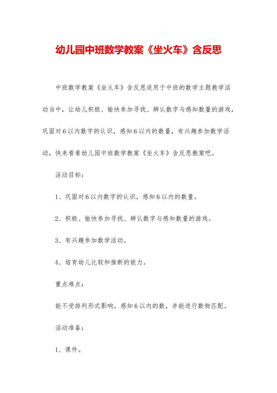 幼儿园中班数学教案《坐火车》含反思_第1页
