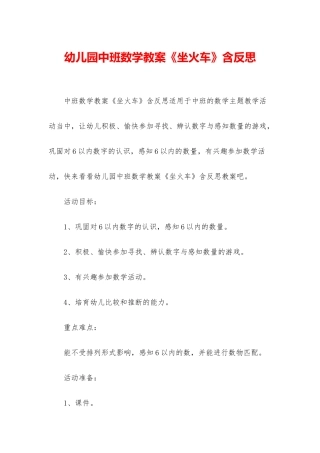 幼儿园中班数学教案《坐火车》含反思