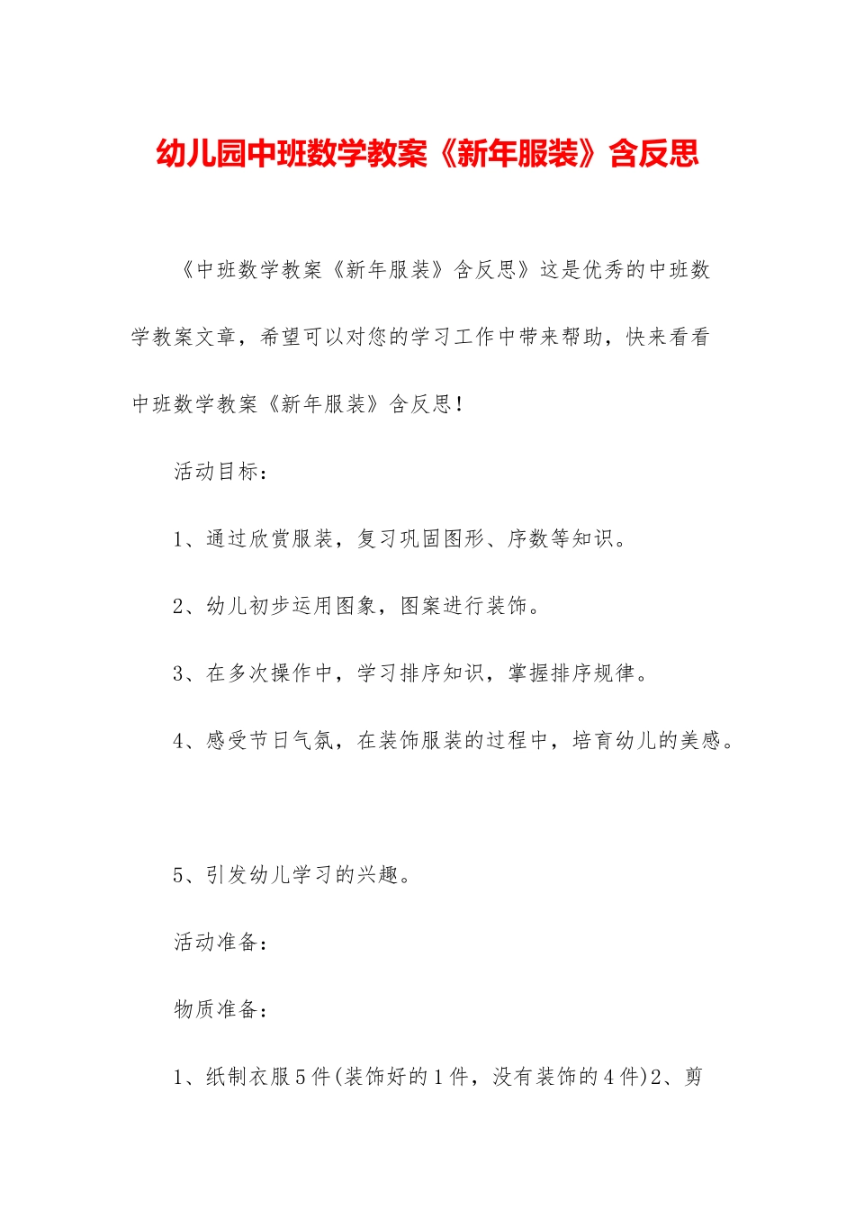 幼儿园中班数学教案《新年服装》含反思_第1页